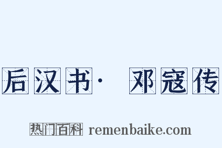 后汉书·邓寇传是什么意思的图片